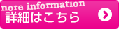 詳細はこちら