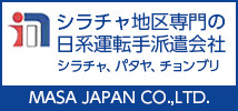 MASA JAPAN タイのシラチャ、パタヤ、チョンブリ地区専門の日系運転手派遣会社