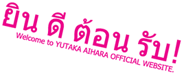 Welcome to YUTAKA AIHARA OFFICIAL WEBSITE.