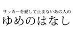 サッカーを愛して止まないあの人のゆめのはなし