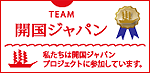 TEAM開国ジャパン